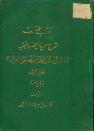 لوامع صاحبقرانی المشتهر بشرح الفقیه