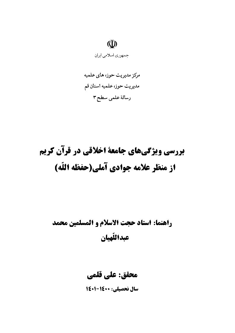 بررسی ویژگی‌های جامعه اخلاقی در قرآن کریم از منظر علامه جوادی آملی (حفظه الله)