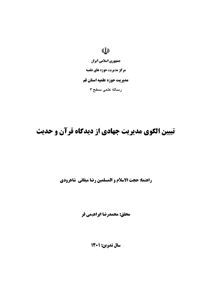 تبیین الگوی مدیریت جهادی از دیدگاه قرآن و حدیث