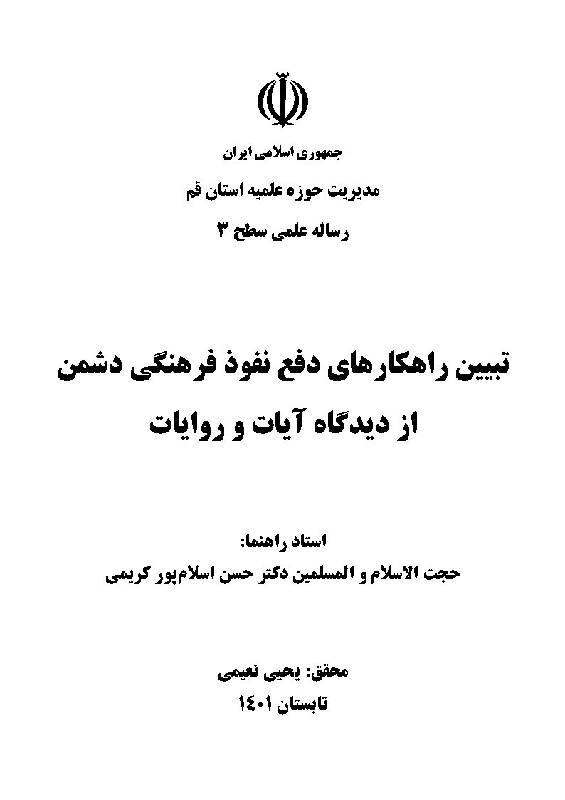 تبیین راهکارهای دفع نفوذ فرهنگی دشمن از دیدگاه آیات و روایات