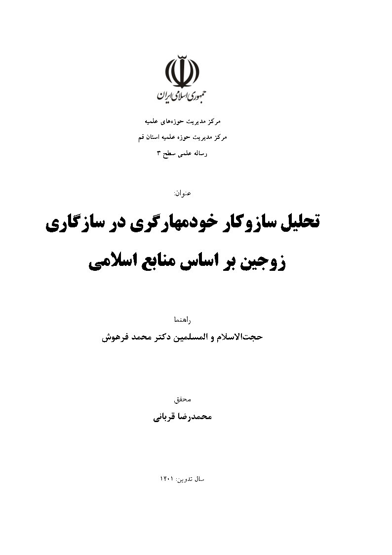 تحلیل سازوکار خودمهارگری در سازگاری زوجین بر اساس منابع اسلامی