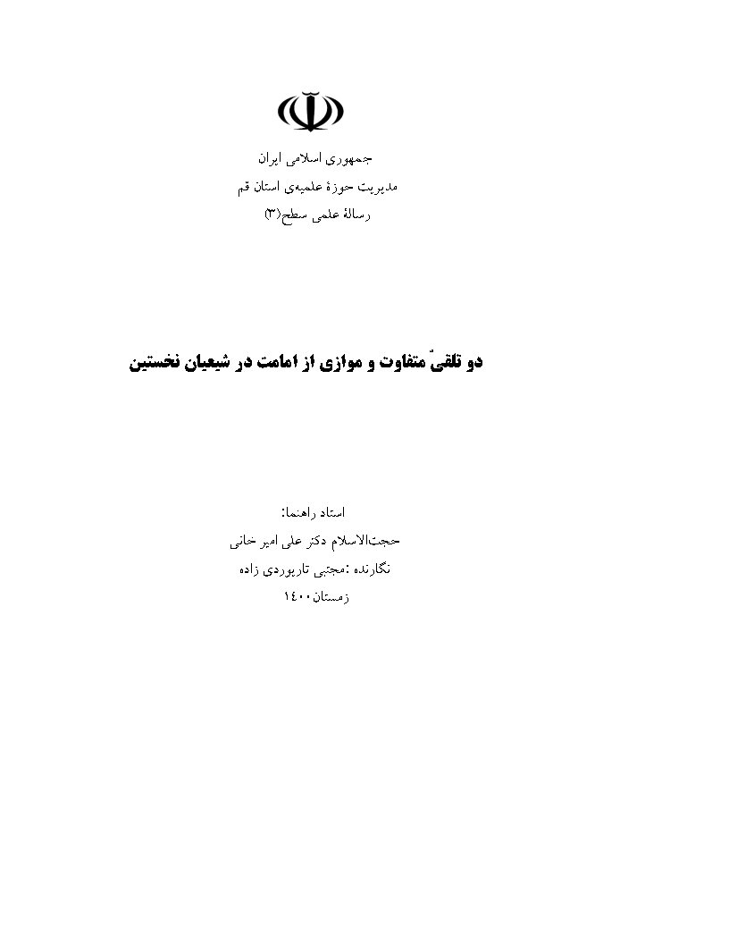 دو تلقی متفاوت و موازی از امامت در شیعیان نخستین