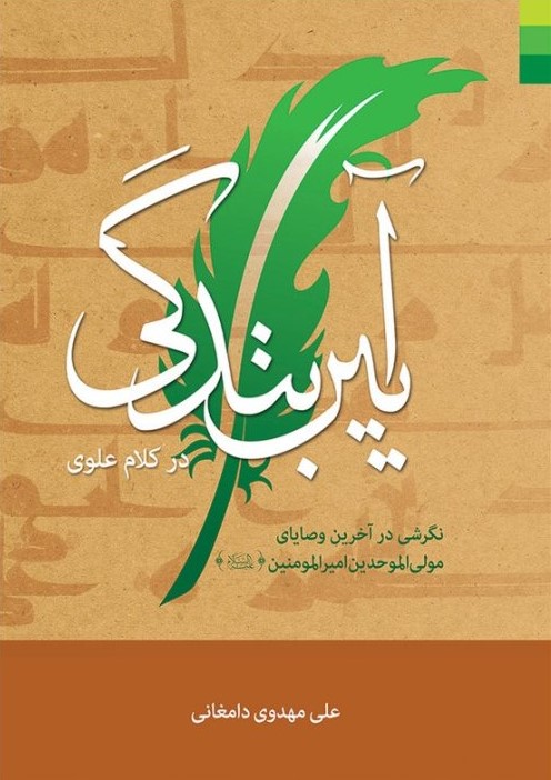 آیین بندگی در کلام علوی: نگرشی در آخرین وصایای مولی الموحدین امیرالمومنین (علیه‌السلام)