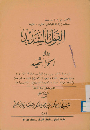 القول السدید بشان الحر الشهید: عرض لحیاه الحر بن یزید الریاحی ...