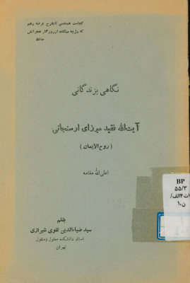 نگاهی بزندگانی آیت الله فقید میرزای ارسنجانی ( روح الایمان ) اعلی الله مقامه