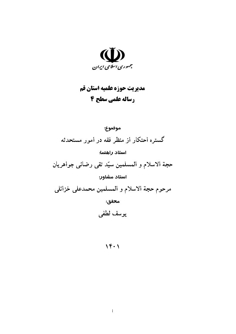 گستره احتکار از منظر فقه در امور مستحدثه