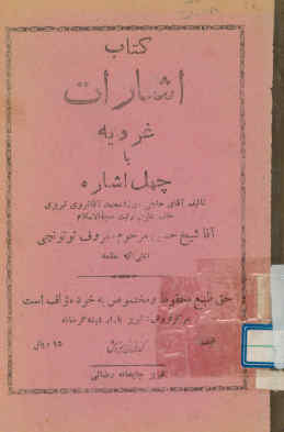 ... اشارات غرویه، یا، چهل اشاره