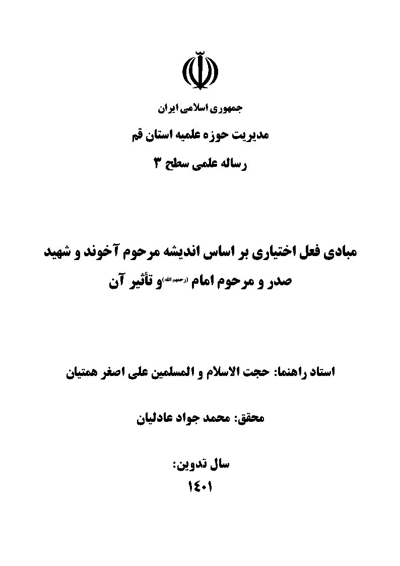 مبادی فعل اختیاری بر اساس اندیشه مرحوم آخوند و شهید صدر و مرحوم امام (رحمهم‌الله) و تاثیر آن
