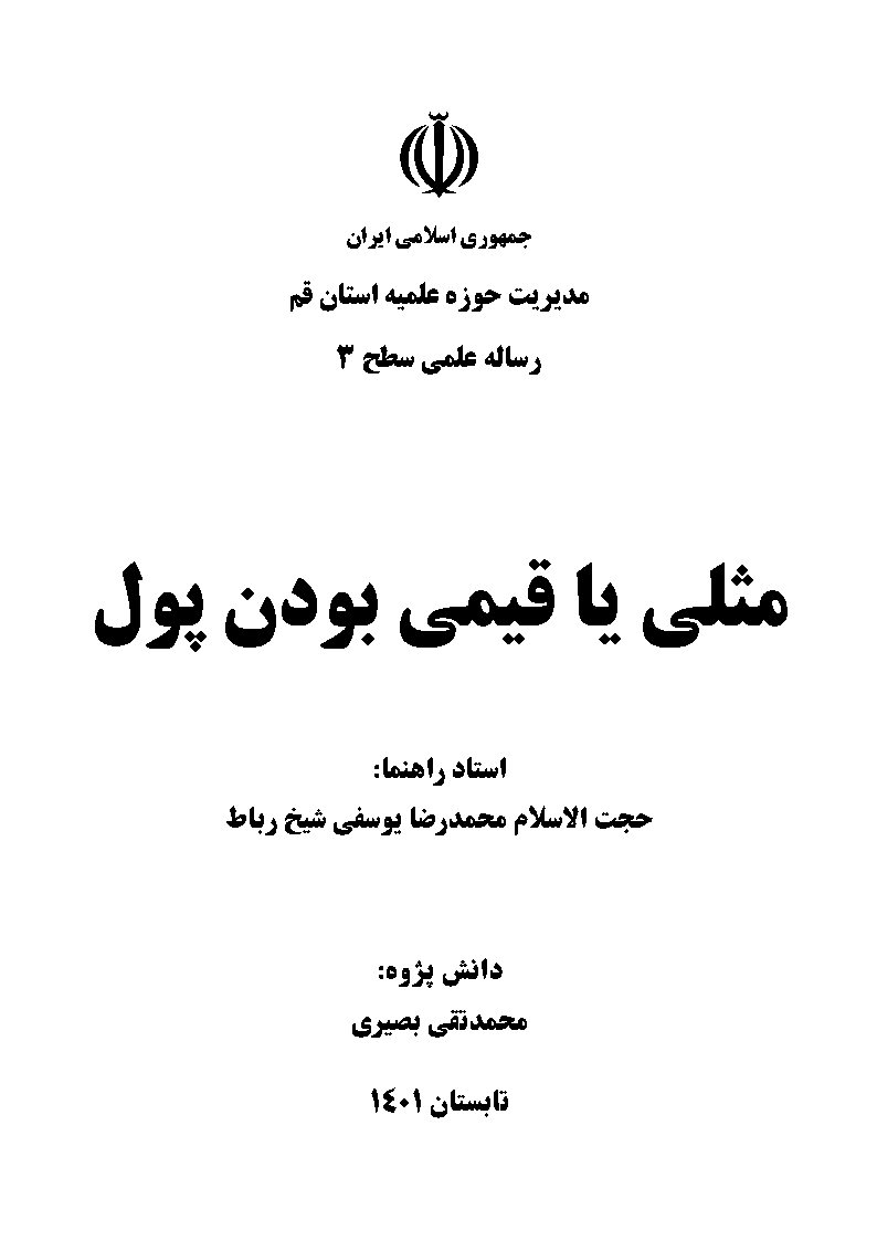مثلی یا قیمی بودن پول