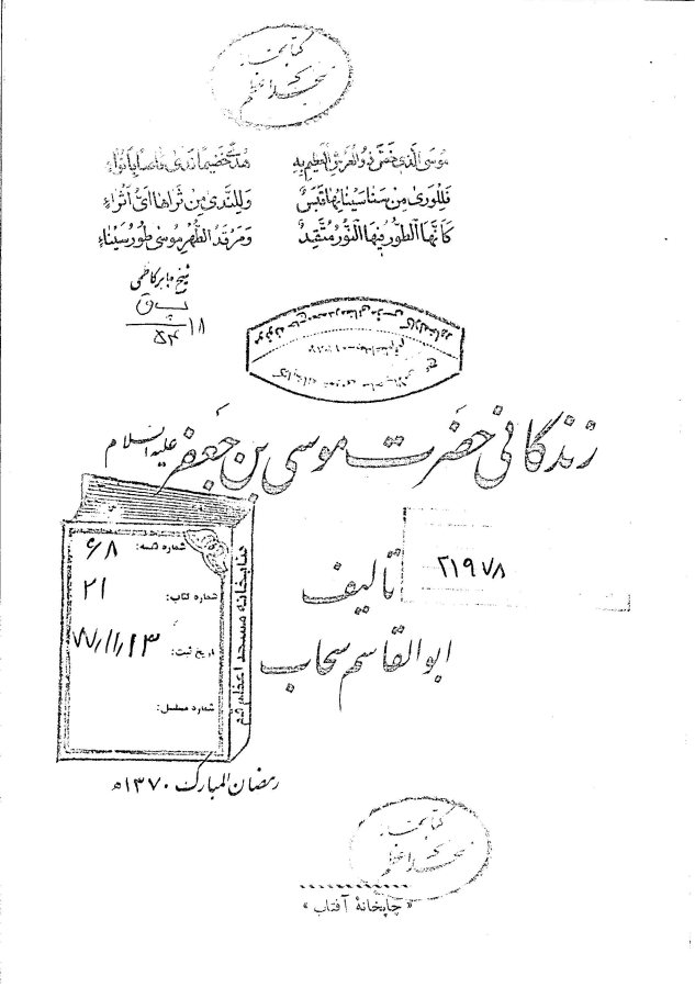 زندگانی حضرت موسی بن جعفر علیه‌السلام