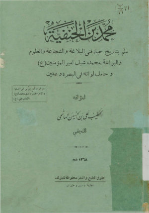 محمدبن الحنفیه: ملم بتاریخ حیاه فتی البلاغه و الشجاعه و العلوم و البراعه 