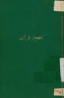 اعجاز قرآن از نظر علوم امروزی