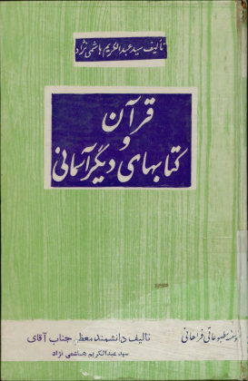 قرآن و کتابهای دیگر آسمانی