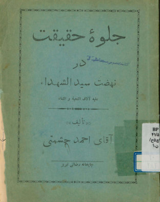 چرا پایان‌نامه دیگری نوشتم؟: در انتقاد بر انتقاد یکی از معلمین دانشکده ادبیات تبریز بر: عاشورا و تاثیر نهضت حضرت سیدالشهدا...