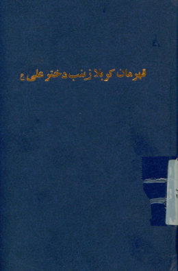زینب دختر علی علیه‌السلام