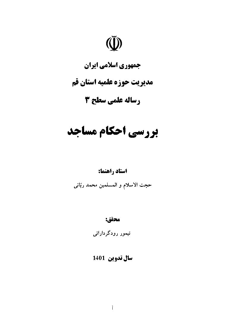 بررسی احکام مساجد