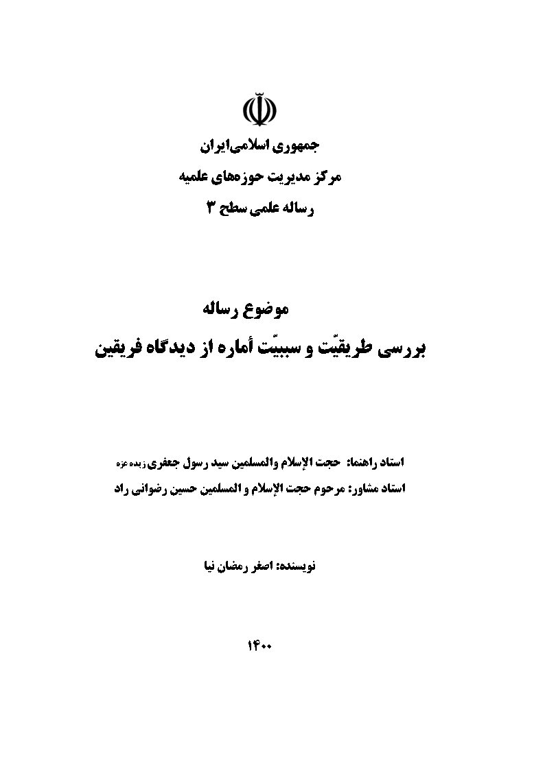بررسی طریقیت و سببیت اماره از دیدگاه فریقین