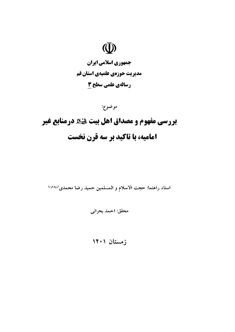 بررسی مفهوم و مصداق اهل بیت علیهم السلام در منابع غیرامامیه، با تاکید بر سه قرن نخست