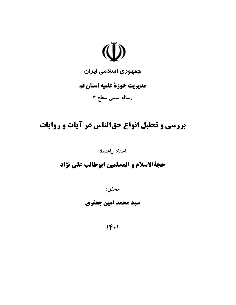بررسی و تحلیل انواع حق الناس در آیات و روایات