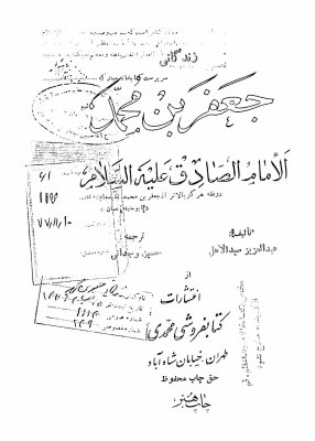 زندگانی جعفر بن محمد، الامام الصادق علیه‌السلام
