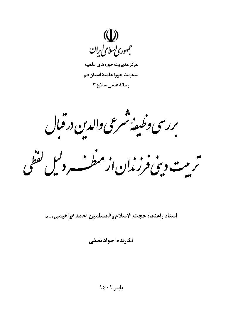 بررسی وظیفه شرعی والدین در قبال تربیت دینی فرزندان از منظر دلیل لفظی