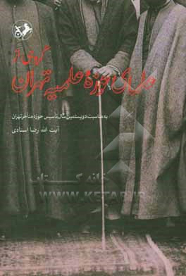 گروهی از علمای حوزه علمیه تهران
