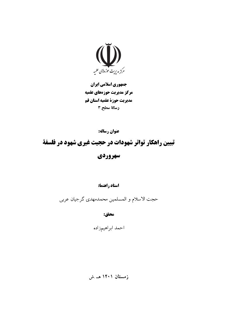تبیین راهکار تواتر شهودات در حجیت غیری شهود در فلسفه سهروردی