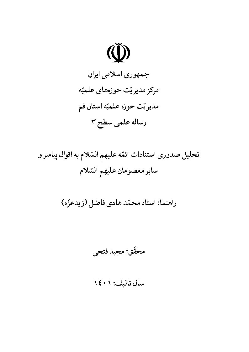 تحلیل صدوری استنادات ائمه علیهم السلام به اقوال پیامبر و سایر معصومان علیهم السلام
