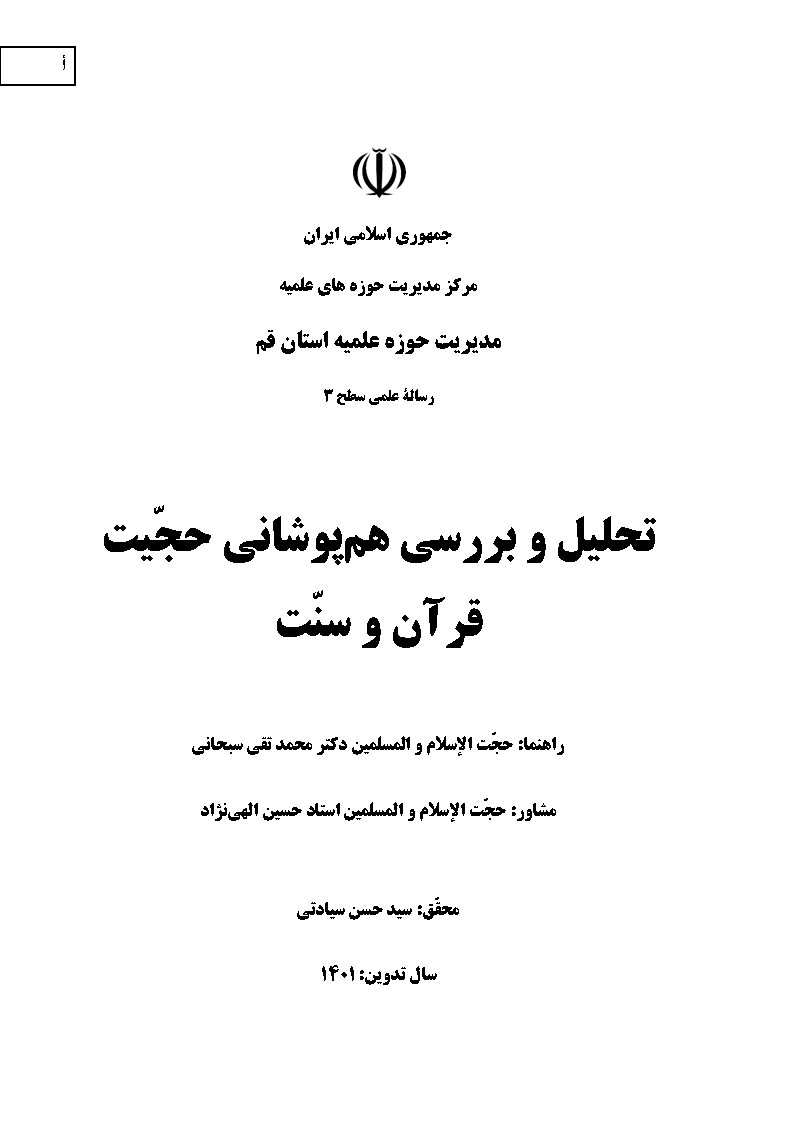 تحلیل و بررسی هم‌پوشانی حجیت قرآن و سنت