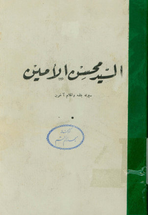 السید محسن الامین: حیاته بقلمه و اقلام الاخرین
