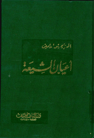 اعیان الشیعه