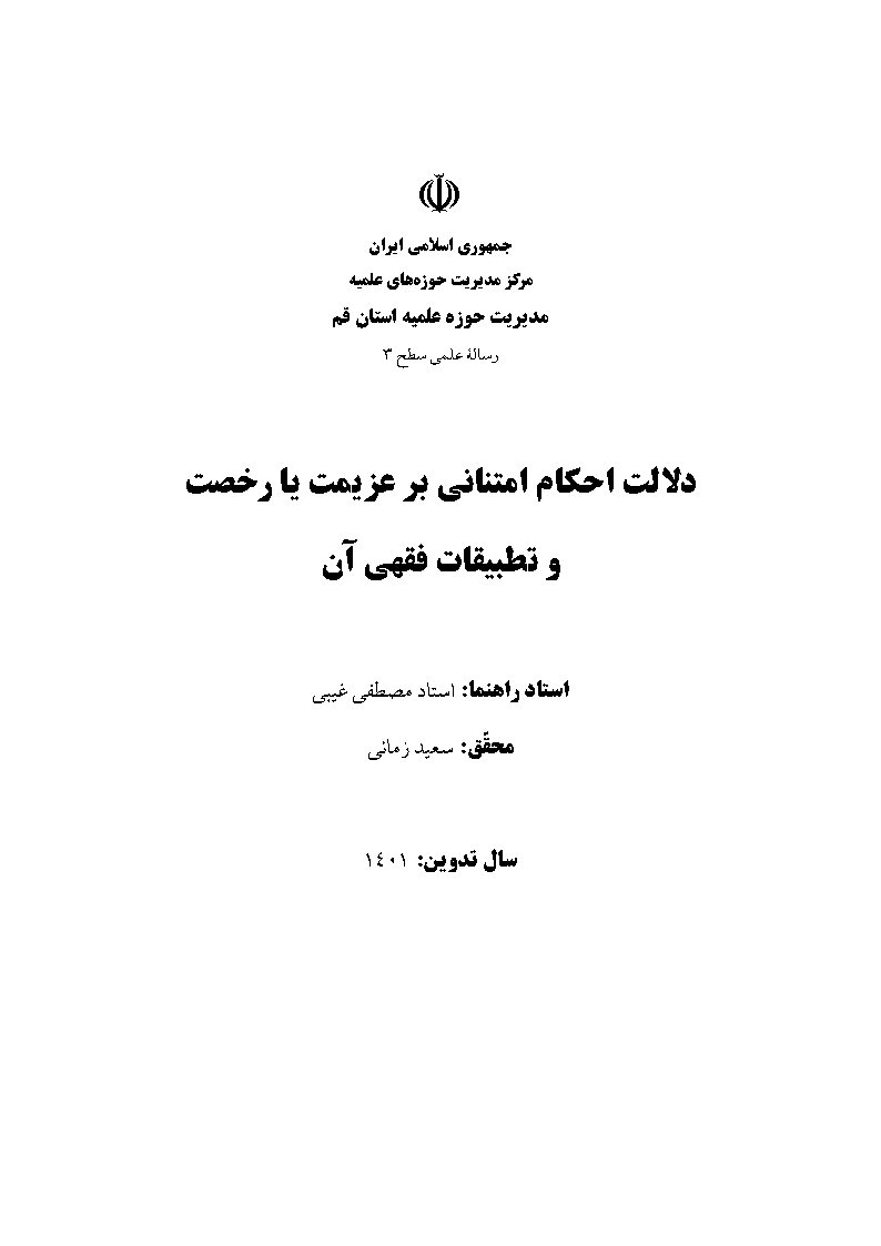 دلالت احکام امتنانی بر عزیمت یا رخصت و تطبیقات فقهی آن