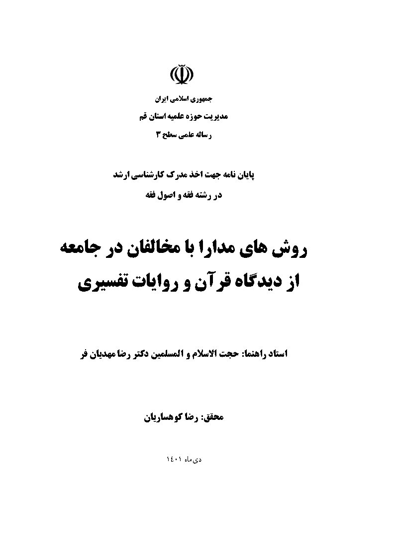 روش‌های مدارا با مخالفان در جامعه از دیدگاه قرآن و روایات تفسیری