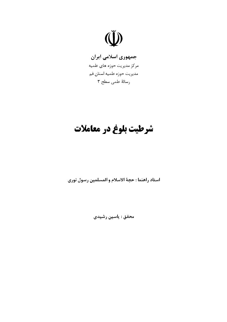 شرطیت بلوغ در معاملات