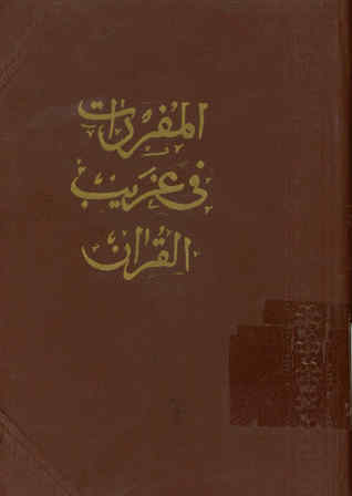 المفردات فی غریب القرآن