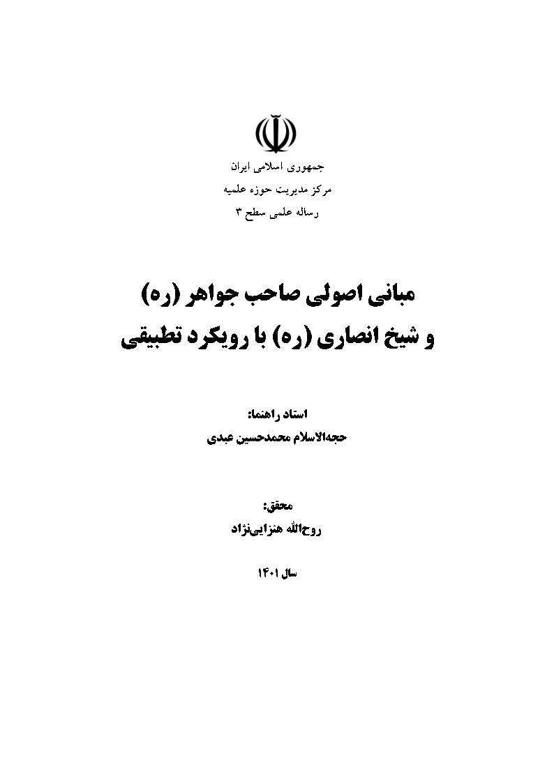 مبانی اصولی صاحب جواهر (ره) و شیخ انصاری (ره) با رویکرد تطبیقی