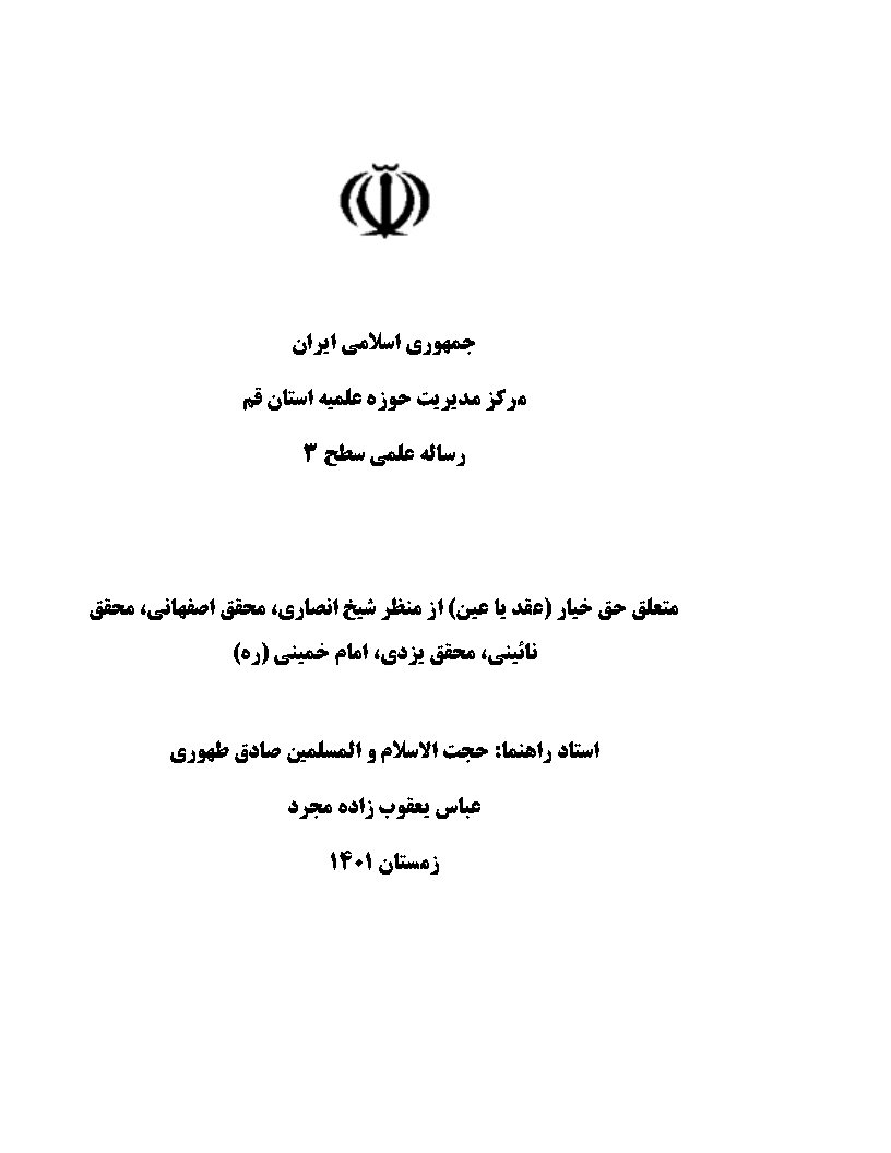 متعلق حق خیار (عقد یا عین) از منظر شیخ انصاری، محقق اصفهانی، محقق نائینی، محقق یزدی، امام خمینی (ره)