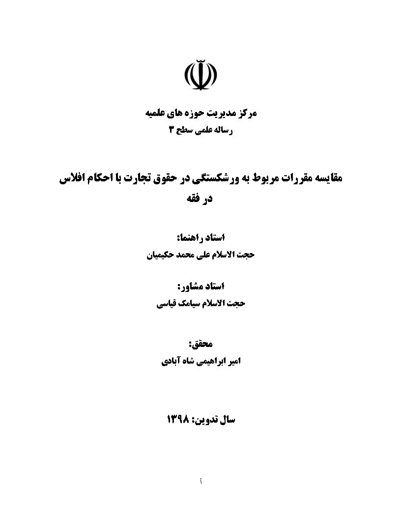 مقایسه مقررات مربوط به ورشکستگی در حقوق تجارت با احکام افلاس در فقه
