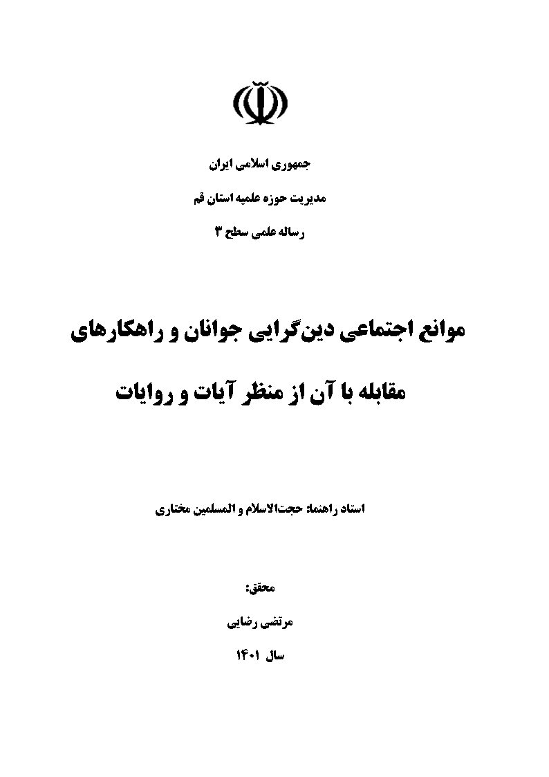 موانع اجتماعی دین‌گرایی جوانان و راهکارهای مقابله با آن از منظر آیات و روایات