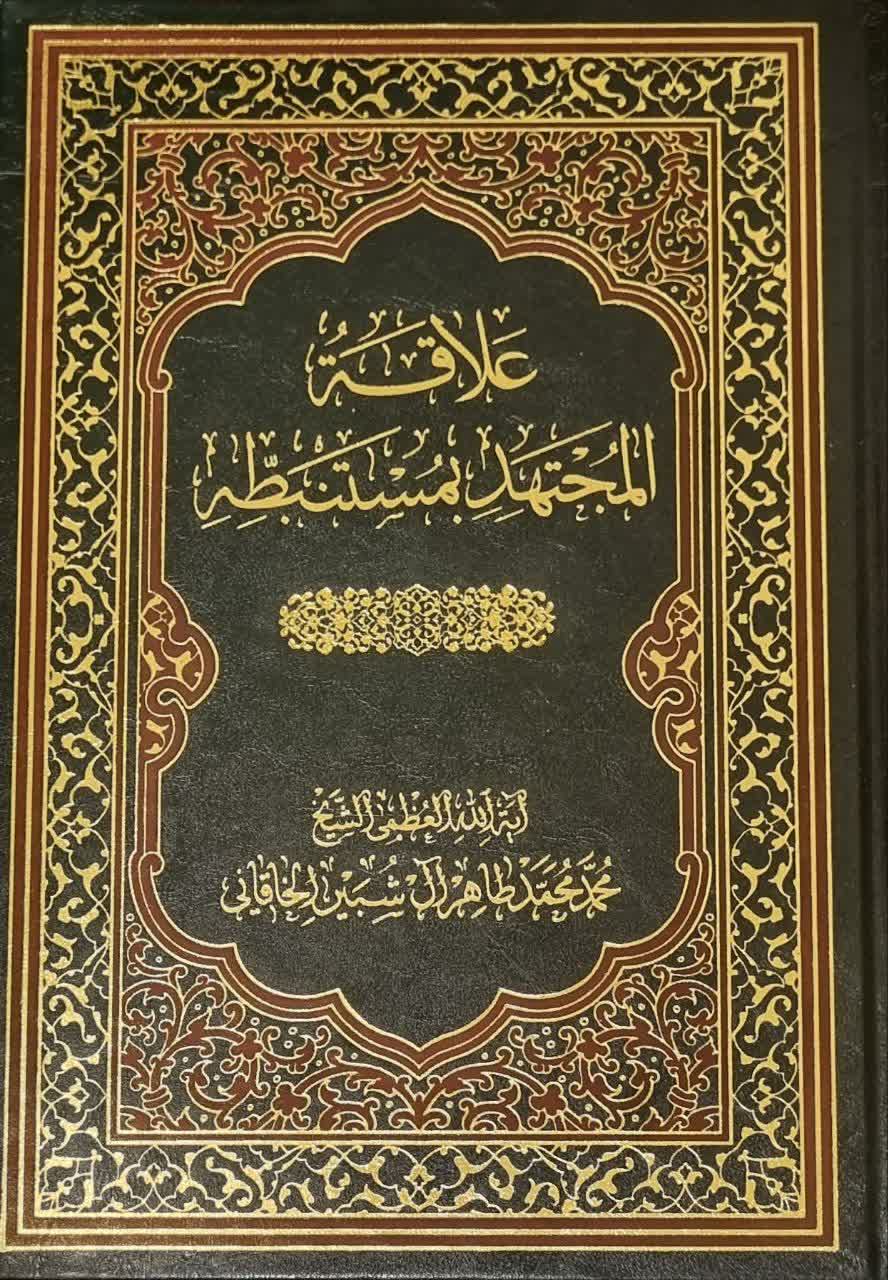 علاقه‌ المجتهد بمستنبطه