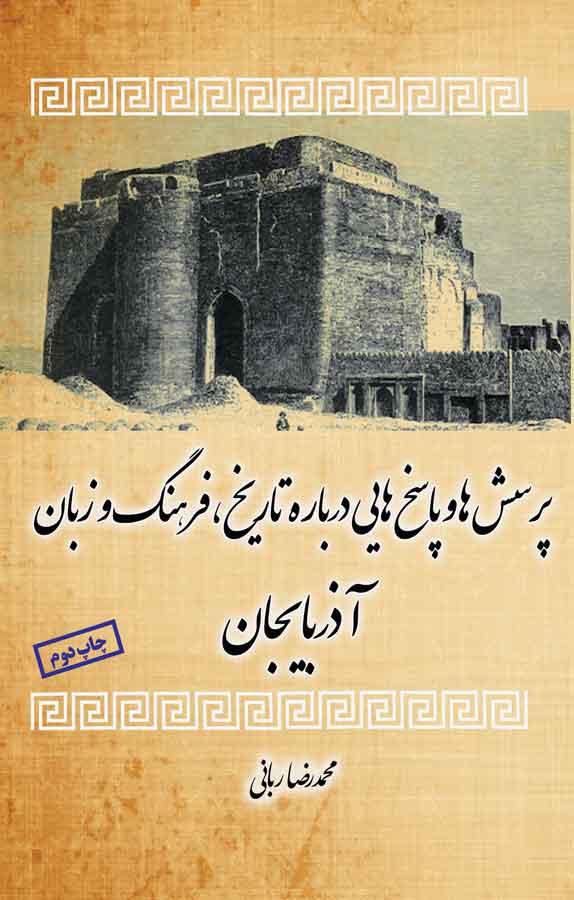 پرسش‌ها و پاسخ‌هایی درباره تاریخ، فرهنگ و زبان آذربایجان