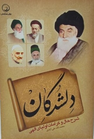 دلشدگان: شرح حال و کرامات اولیای الهی
