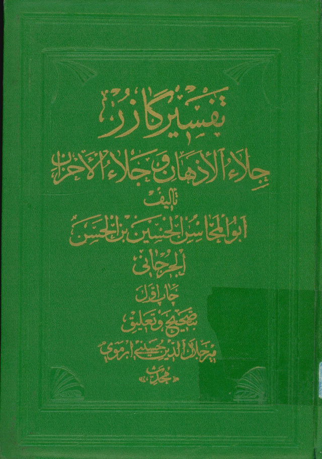 تفسیر گازر: جلاء الاذهان و جلاء الاحزان