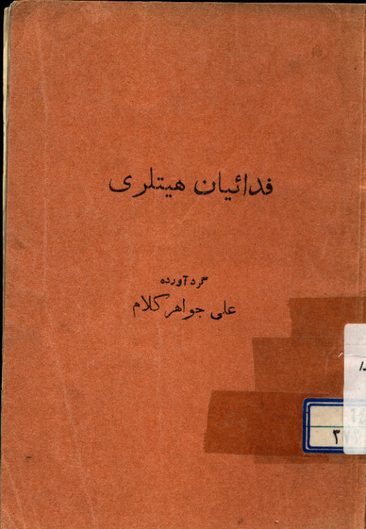 فدائیان هیتلری