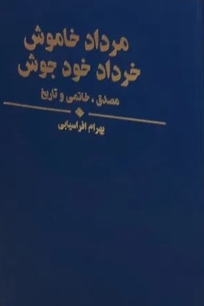 مرداد خاموش‌، خرداد خودجوش‌ [مصدق‌، خاتمی‌ و تاریخ‌]