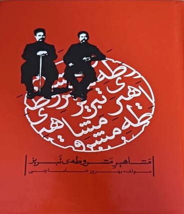 مشاهیر مشروطه‌ی تبریز