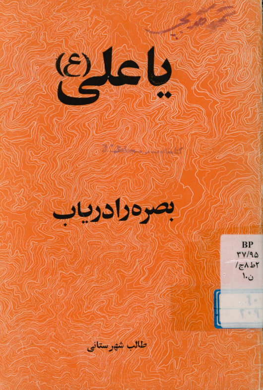 یا علی علیه‌السلام بصره را دریاب