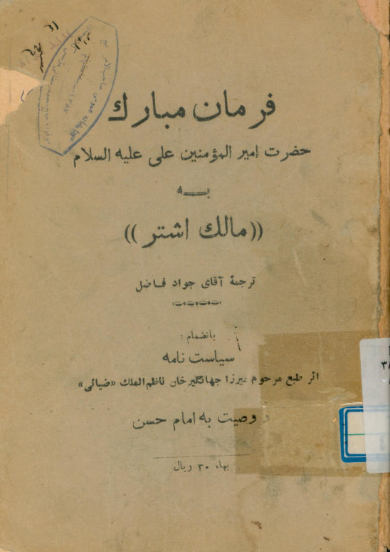 فرمان مبارک حضرت امیرالمومنین علی علیه‌السلام به مالک اشتر