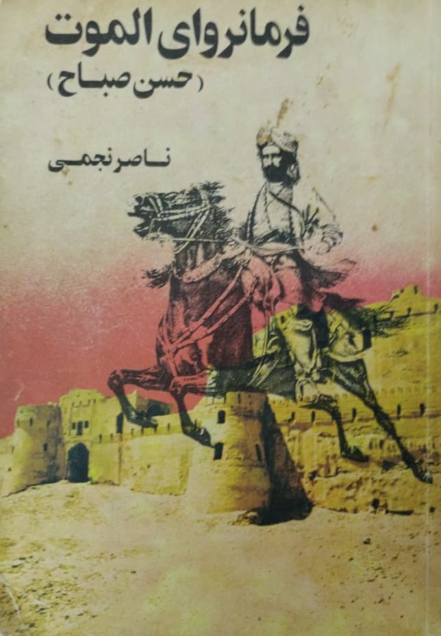 فرمانروای الموت: حسن صباح