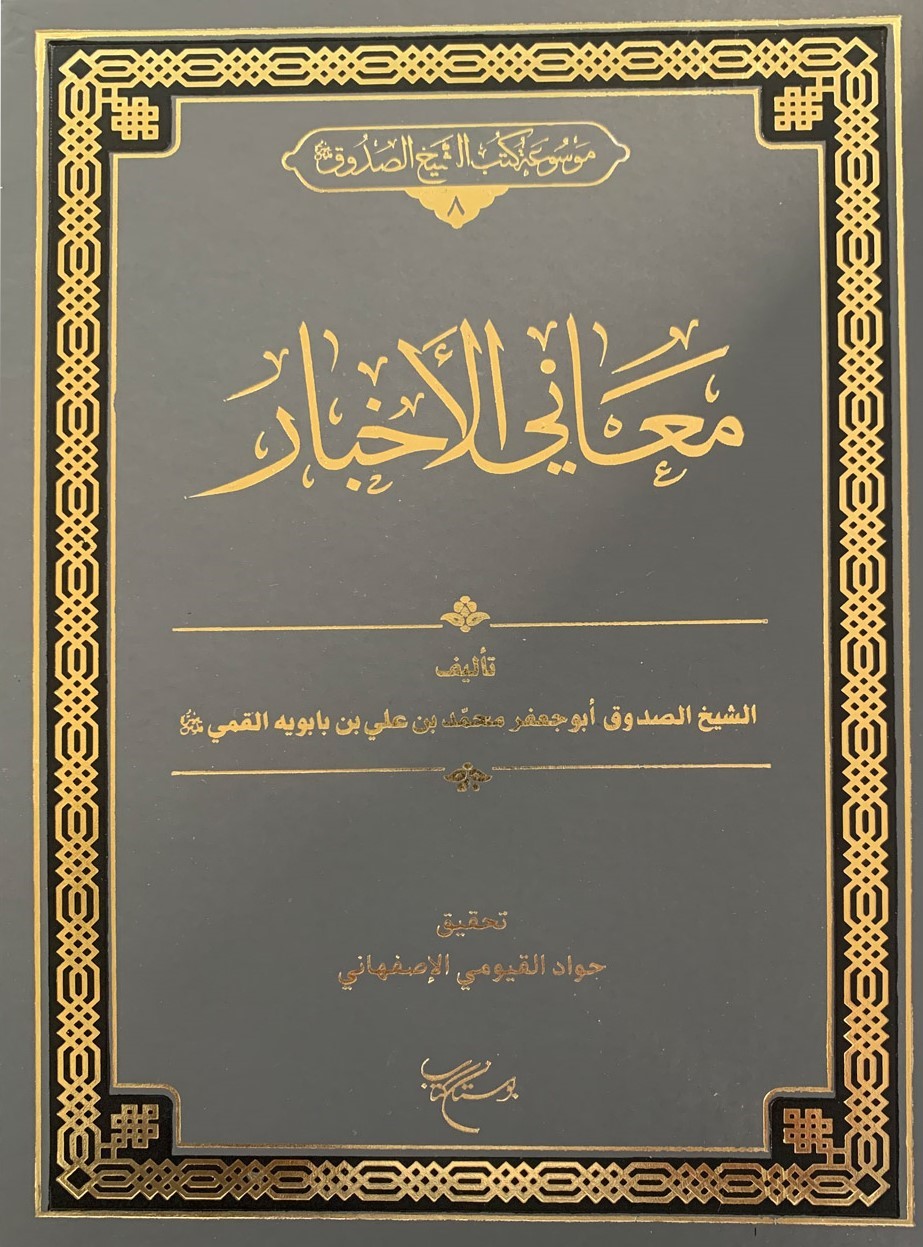 معانی الاخبار